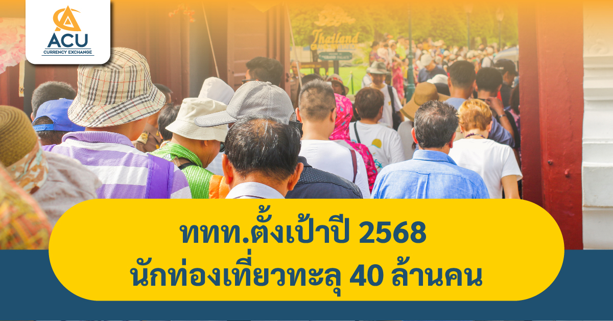ททท.ตั้งเป้าปี 2568 นักท่องเที่ยวทะลุ 40 ล้านคน - ACU Currency Exchange