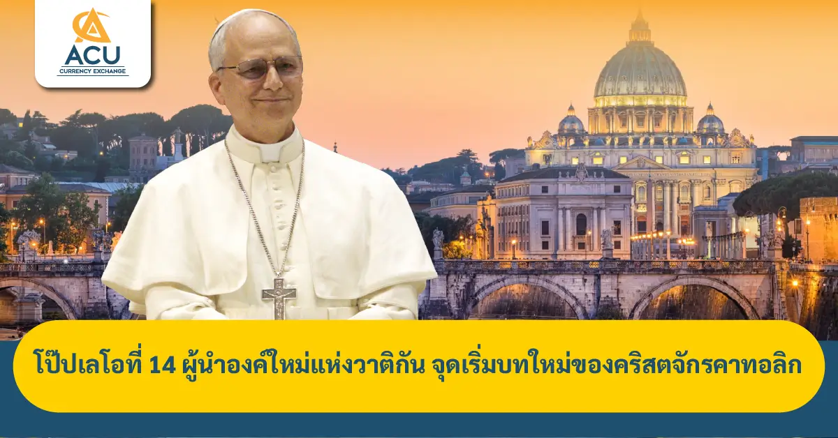 ผู้นำองค์ใหม่แห่งวาติกัน