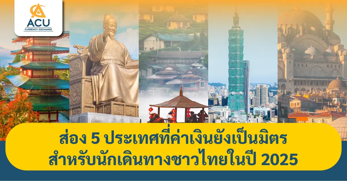 ค่าเงินเป็นมิตรต่อคนไทย