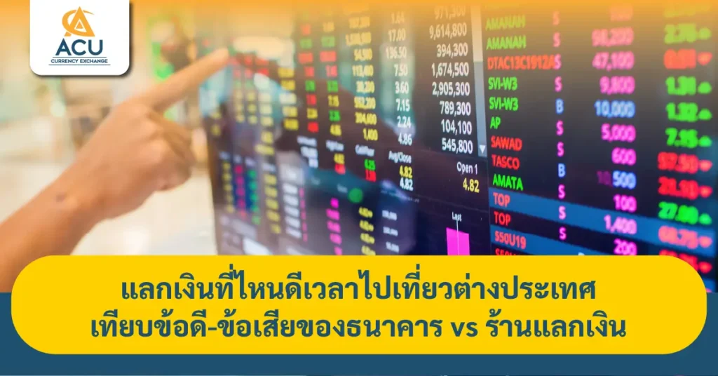 แลกเงิน