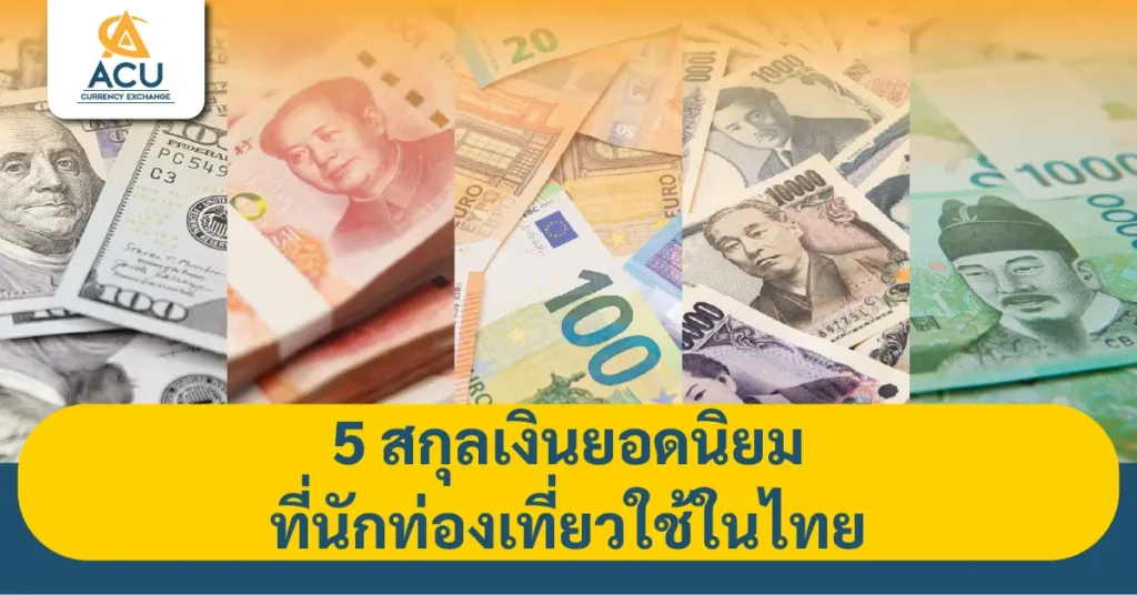 5 สกุลเงินยอดนิยมที่นักท่องเที่ยวใช้ในไทย