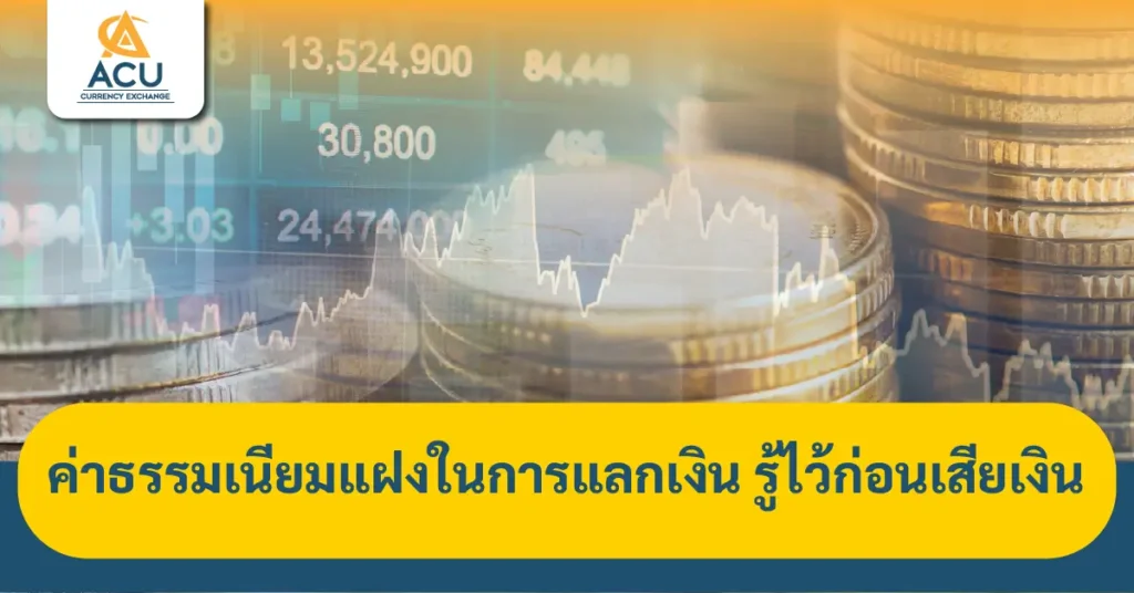 ค่าธรรมเนียมแฝงในการแลกเงิน