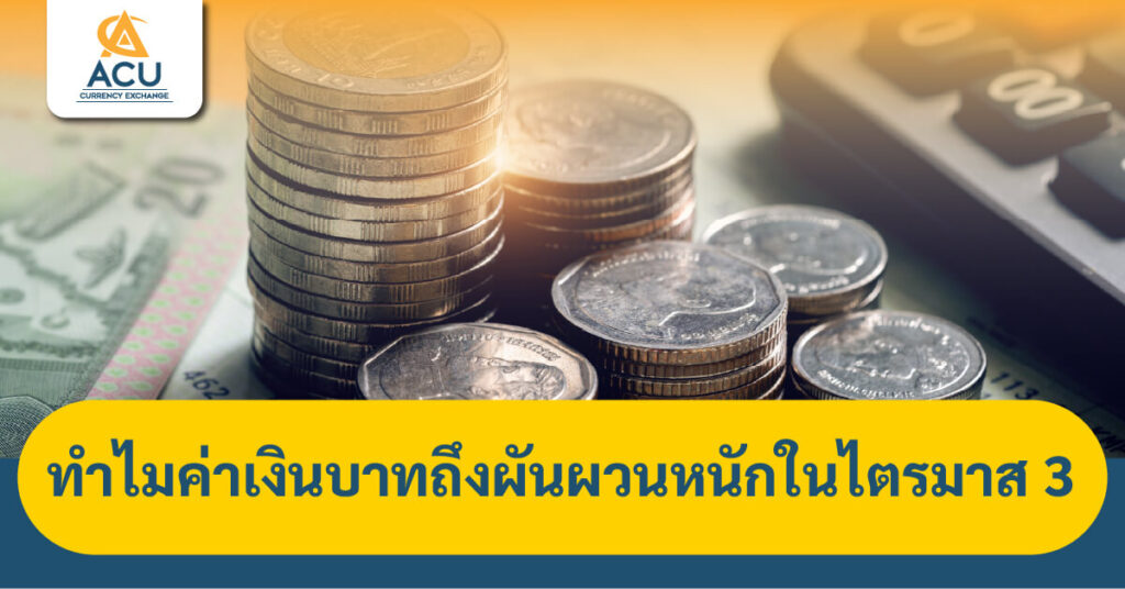 ทำไมค่าเงินบาทถึงผันผวนหนักในไตรมาส_3