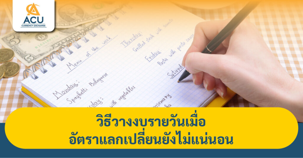 วิธีวางงบรายวันเมื่ออัตราแลกเปลี่ยนยังไม่แน่นอน