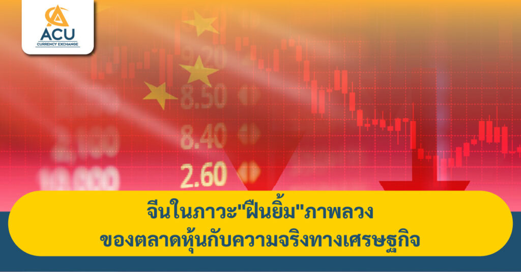 จีนในภาวะ_ฝืนยิ้ม_ภาพลวงของตลาดหุ้นกับความจริงทางเศรษฐกิจ
