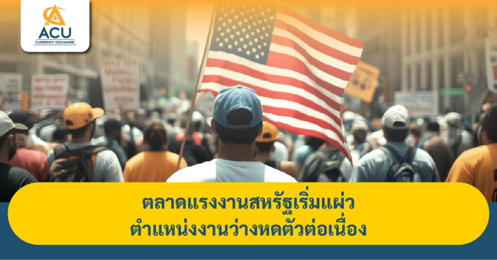 ตลาดแรงงานสหรัฐเริ่มแผ่ว