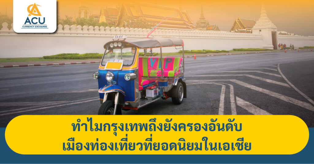 ทำไมกรุงเทพถึงยังครองอันดับเมืองท่องเที่ยวที่ยอดนิยมในเอเชีย