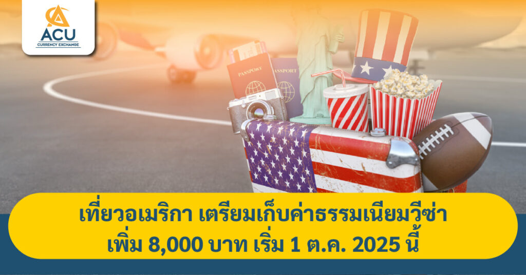 เที่ยวอเมริกา เตรียมเก็บค่าธรรมเนียมวีซ่าเพิ่ม 8,000 บาท เริ่ม 1 ต.ค. 2025 นี้