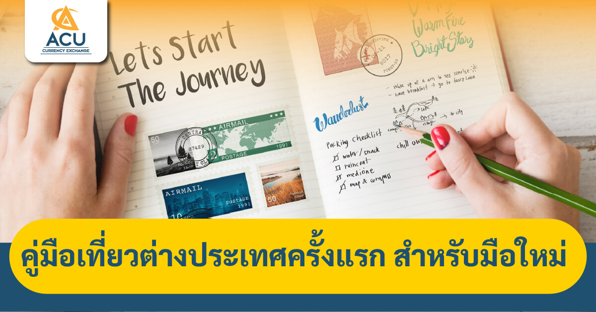 คู่มือเที่ยวต่างประเทศครั้งแรก_สำหรับมือใหม่-02 (1)