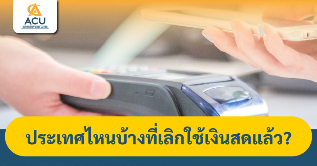 ประเทศไร้เงินสด, ชำระเงินดิจิทัล, e-wallet