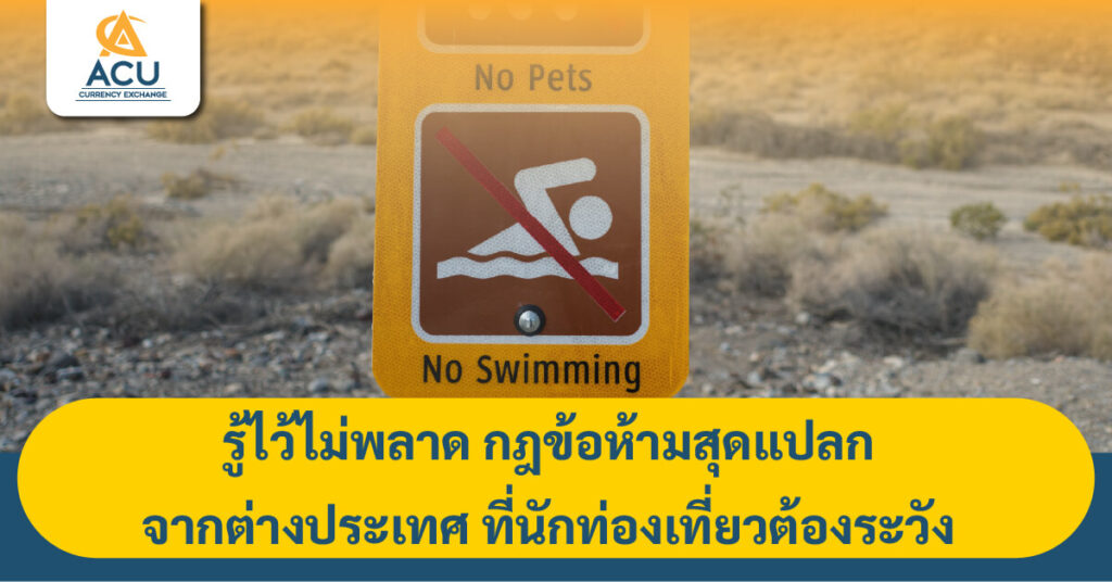 กฏข้อห้าม กฎหมายต่างประเทศ นักท่องเที่ยว