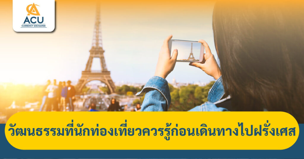 วัฒนธรรมฝรั่งเศส ท่องเที่ยวฝรั่งเศส มารยาทนักท่องเที่ยว