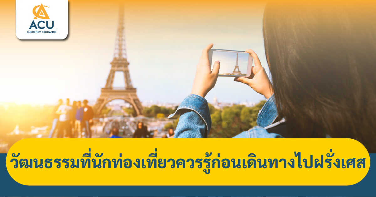 วัฒนธรรมฝรั่งเศส ท่องเที่ยวฝรั่งเศส มารยาทนักท่องเที่ยว