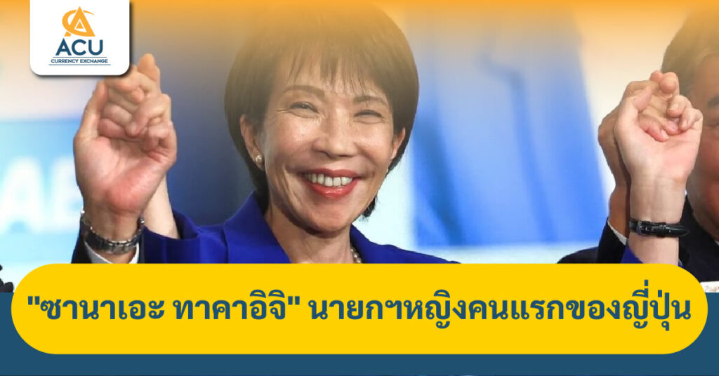 ซานาเอะ ทาคาอิจิ, นายกหญิงญี่ปุ่น, การเมืองญี่ปุ่น