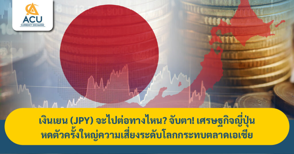 เงินเยน, JPY, เศรษฐกิจญี่ปุ่น, ความเสี่ยงโลก, ตลาดเอเชีย