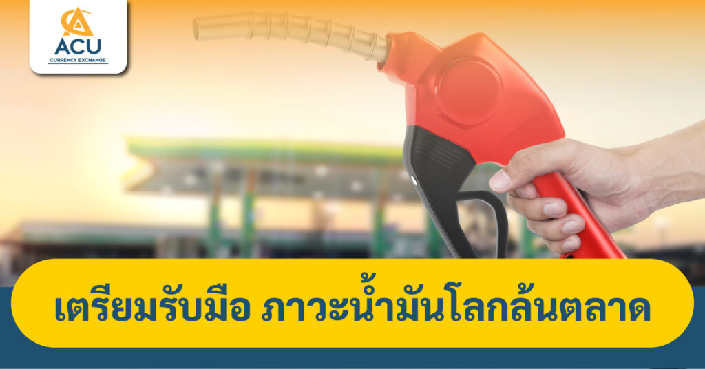 น้ำมันโลกล้นตลาด